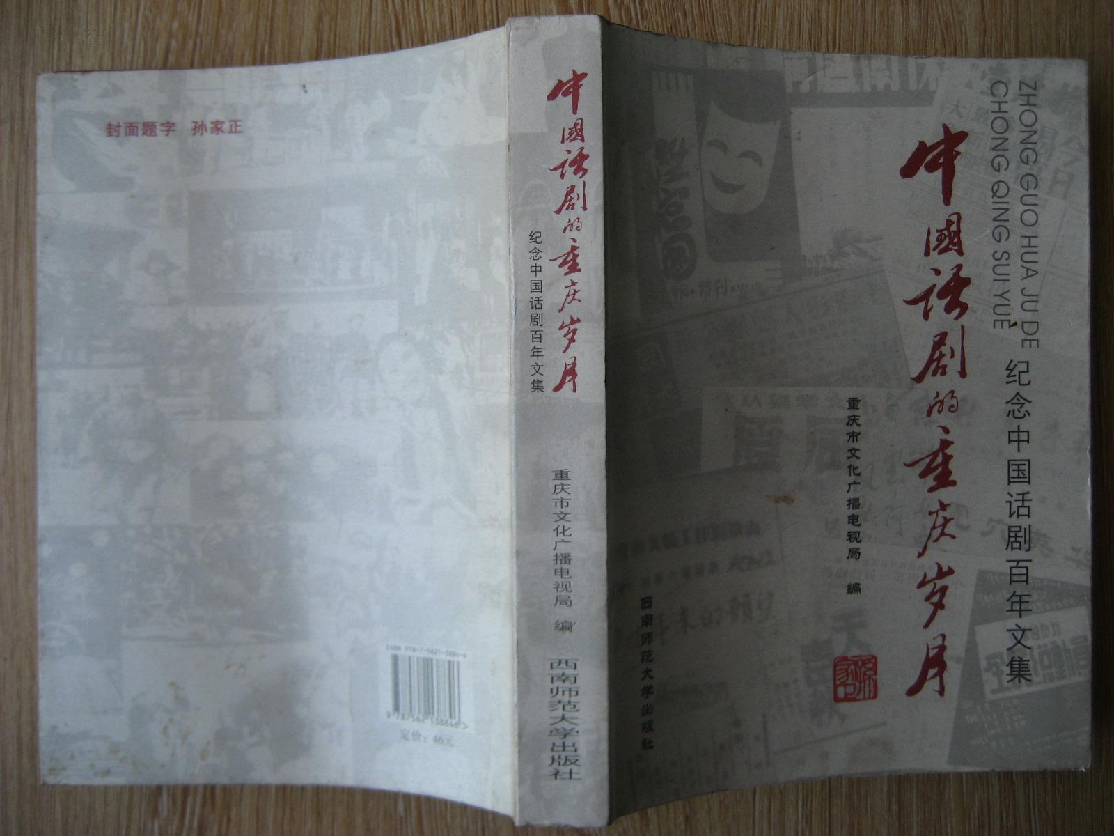 中國話劇的重慶歲月--紀念中國話劇百年文集