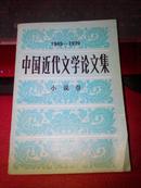 中国近代文学论文集1949-1979 :小说卷