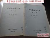 日本史藏书目录上下全  北京图书馆 16开油印本  厚册