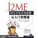 J2ME程序开发实用案例从入门到精通（无光盘）正版