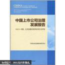 中国上市公司治理发展报告 : OECD-中国：公司治理共同评估项目自评估