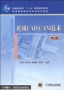 机械CAD/CAM技术（第3版）王隆太
