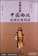 中国西北戏剧经典唱段 一 青少年传统文化普及读本