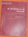 江西乐平 书法名家  徐祥林 钢笔书法（硬笔书法）一组 2 件。获奖出版作品。有出版照片（详情见描述）