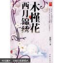 木槿花西月锦绣1