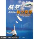 青少年航空科普教育系列：航空与航空模型