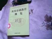 发达国家与地区基础教育改革发展丛书：英国基础教育概览