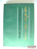 历史名词术语（蒙古史分册）【蒙文】【中華古籍書店.历史类】【T28】