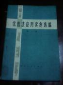 优选法应用实例选编（第一辑）带语录