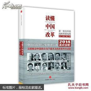 读懂中国改革 : 新一轮改革的战略和路线图