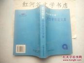 北京电影学院硕士学位论文集（1997年一版一印、2000册）