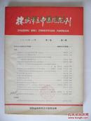 株州市立中医院院刊【1978年第一卷第一期】【中華古籍書店.收藏类】【T72】