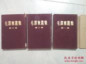 毛泽东选集1 . 2 .3 卷 （1952年布面精装本 ）