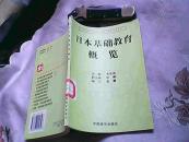 发达国家与地区基础教育改革发展丛书：日本基础教育概览