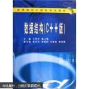 数据结构(C++版)(王艳华等) 王艳华,戴小鹏  武汉大学出版社