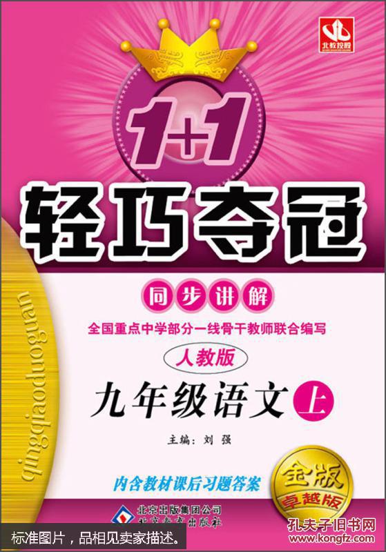 1+1轻巧夺冠·同步讲解：9年级语文(上)(人教版)(附教材课后习题答案)