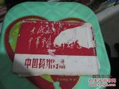 中国扬州剪纸：样板戏人物6枚一套《3套合售》，详情如图  19*14CM  品如图   内页品好   邮夹里