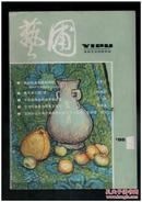 创刊号《艺圃》创刊号等6册合售（吉林艺术学院学报）