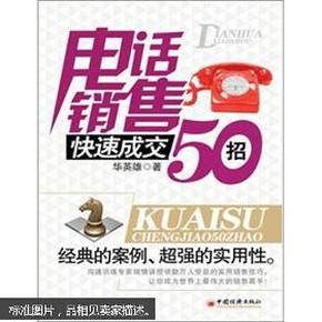 电话销售快速成交50招