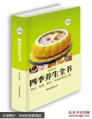 四季养生全书—超值全彩白金版