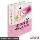 《本草纲目》中的女人养颜经—超值全彩白金版