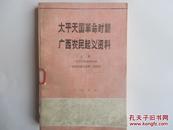 太平天国革命时期广西农民起义资料【上冊】