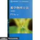 包邮  正版现货 数学物理方法 第四版 梁昆淼  高等教育出版社