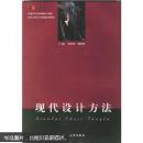 现代设计方法/普通高等学校机械设计制造及其自动化专业新编系列