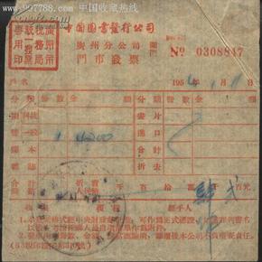 1954年中国图书发行公司广州分公司门市发票