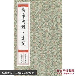 黄帝内经（宣纸线装，两函共九册，影印中医经典系列）