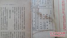 1931年《世界杂志》创刊号-10期（附增刊，总11册，死于日寇纪念号）