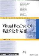 Visual FoxPro 6.0程序设计基础