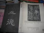 T： 中国历代名碑名帖精选系列—— 赵宽碑（初拓本）  8开1版1印   库存书  未翻阅   正版