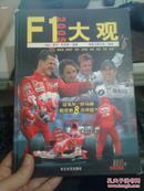 F12005大观  世界一级方程式锦标赛 现场直播 亲身经历