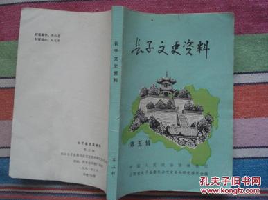 （山西省长治市）长子文史资料（第五辑）---（大32开平装 1991年5月一版一印 700册《黄河日报》诞生于长子、建国前长子教育、建国前后鲍店市场、长子皮革业、山只岭煤矿史、清板秧歌简史、崇庆寺）