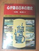 日本原版书：心が语る日本の歴史