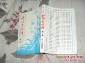 神州豪侠传 第二集（85品小32开287-573页85年以前原版武侠小说）31644