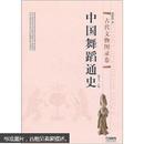 中国舞蹈通史：古代文物图录卷