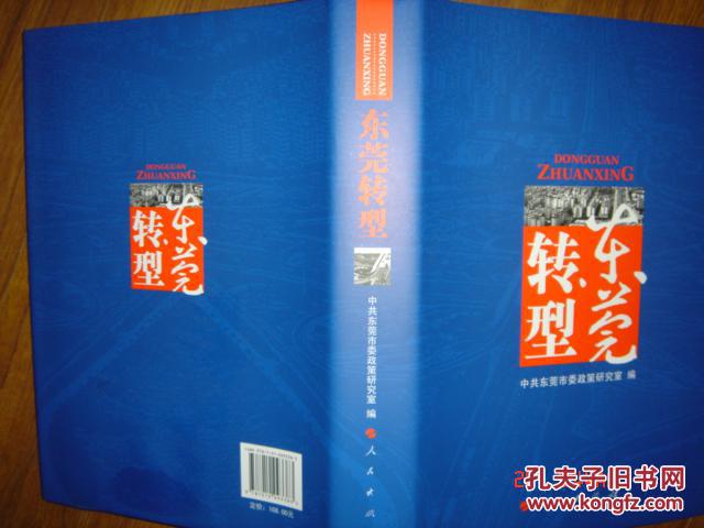 轉(zhuǎn)型東莞
