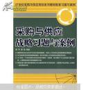 21世纪采购与供应规划系列教材配套习题与案例：采购与供应战略习题与案例