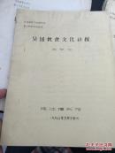 【复印件】（油印册）《吴国饮食文化初探》