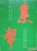 集币 2002年合订本 第四十九期--第七十二期 辽宁省钱币学会会刊