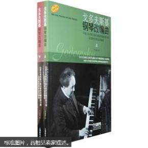 戈多夫斯基钢琴改编曲（上下册）