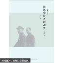 国民党特务活动史（修订本）（套装上下册）