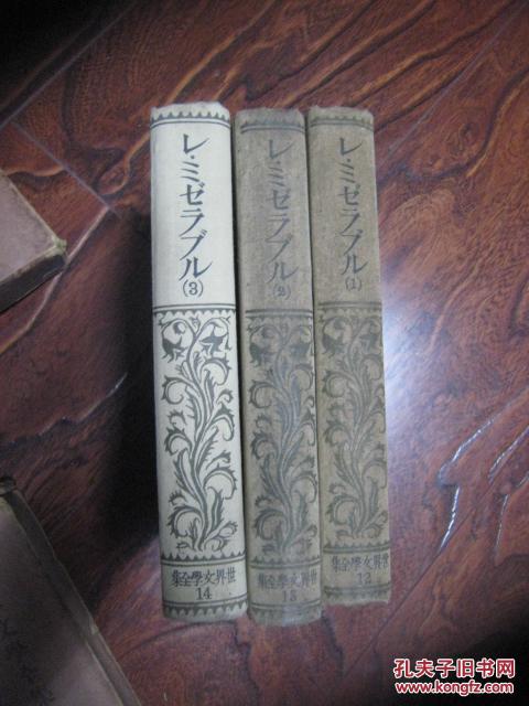 レ.ミゼラブル（悲惨世界1.2.3）丰岛与志雄译  【 昭和2年.日文原版， 精装本，世界文学全集12.13.14】孤本，3册合售