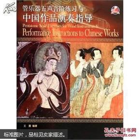 管乐器五声音阶练习与中国作品演奏指导