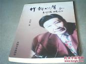 竹韵心声-王印权曲艺作品 （有作者印章）  （16开）