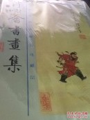 溥儒  溥心畬书画集  溥心畬画集