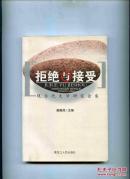拒绝与接受-现当代文学研究论集