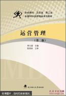 运营管理 第2版 单汨源 武汉理工大学出版社 9787562949688